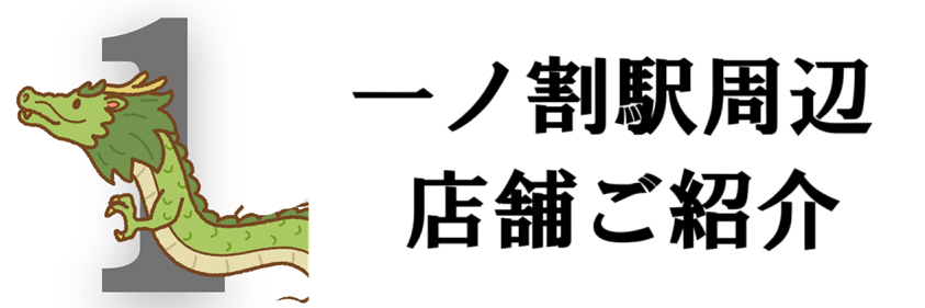 一ノ割駅周辺店舗応援サイト